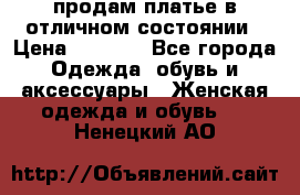 продам платье в отличном состоянии › Цена ­ 1 500 - Все города Одежда, обувь и аксессуары » Женская одежда и обувь   . Ненецкий АО